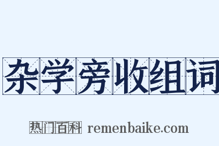 杂学旁收组词是什么意思的图片
